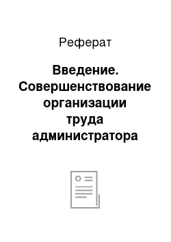 Реферат: Введение. Совершенствование организации труда администратора торгового зала ООО "Мактан" ресторан "Магеллан"