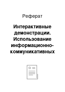 Реферат: Интерактивные демонстрации. Использование информационно-коммуникативных технологий и элементов интеграции как средства повышения эффективности обучения учащихся на уроках физики