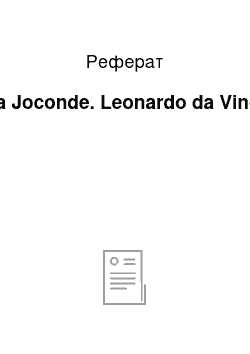 Реферат: La Joconde. Leonardo da Vinci