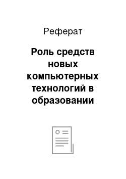 Реферат: Роль средств новых компьютерных технологий в образовании