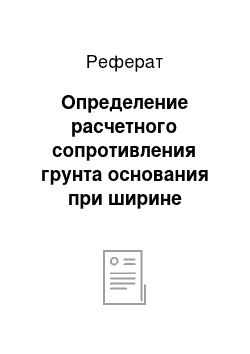 Реферат: Определение расчетного сопротивления грунта основания при ширине подошвы фундамента равной 1 м