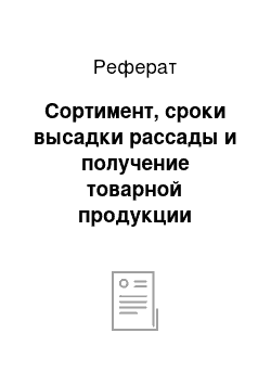 Реферат: Сортимент, сроки высадки рассады и получение товарной продукции