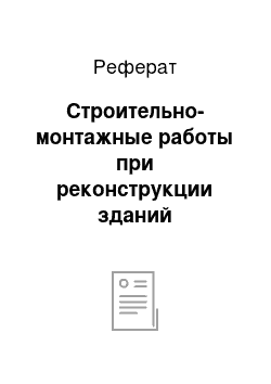 Реферат: Строительно-монтажные работы при реконструкции зданий