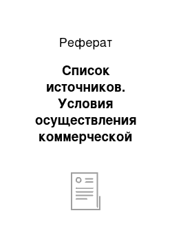 Реферат: Список источников. Условия осуществления коммерческой деятельности в магазине "Сантехник"