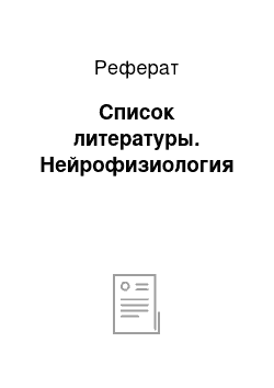 Реферат: Список литературы. Нейрофизиология