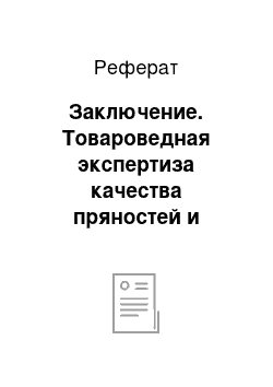 Реферат: Заключение. Товароведная экспертиза качества пряностей и приправ, реализуемых в торговых предприятиях