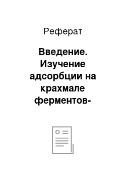 Реферат: Введение. Изучение адсорбции на крахмале ферментов-антиоксидантов, полученных из корня хрена с целью создания энтеросорбента с антиоксидантными свойствами