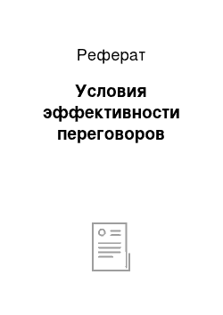 Реферат: Условия эффективности переговоров