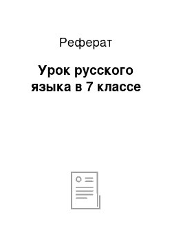 Реферат: Урок русского языка в 7 классе