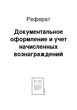 Реферат: Документальное оформление и учет начисленных вознаграждений