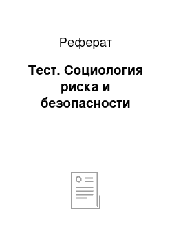 Реферат: Тест. Социология риска и безопасности