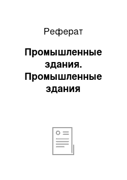 Реферат: Промышленные здания. Промышленные здания