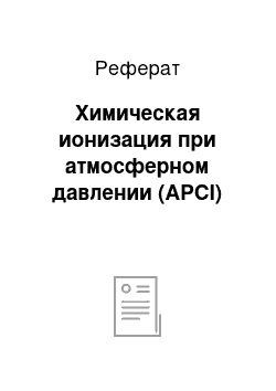 Реферат: Химическая ионизация при атмосферном давлении (APCI)