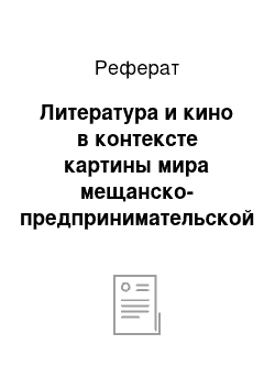 Реферат: Литература и кино в контексте картины мира мещанско-предпринимательской субкультуры