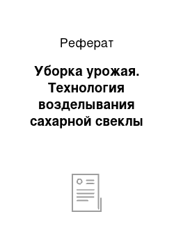 Реферат: Уборка урожая. Технология возделывания сахарной свеклы