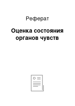 Реферат: Оценка состояния органов чувств