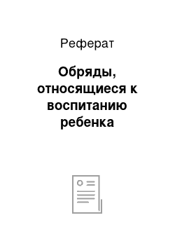 Реферат: Обряды, относящиеся к воспитанию ребенка