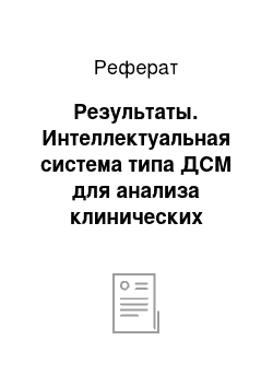 Реферат: Результаты. Интеллектуальная система типа ДСМ для анализа клинических данных в онкологии