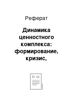 Реферат: Динамика ценностного комплекса: формирование, кризис, разрушение