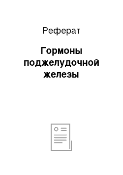 Реферат: Гормоны поджелудочной железы