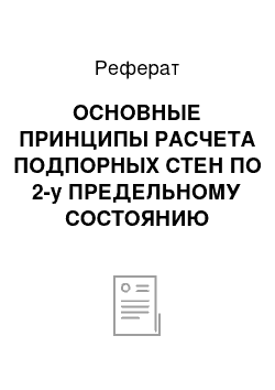 Реферат: ОСНОВНЫЕ ПРИНЦИПЫ РАСЧЕТА ПОДПОРНЫХ СТЕН ПО 2-у ПРЕДЕЛЬНОМУ СОСТОЯНИЮ