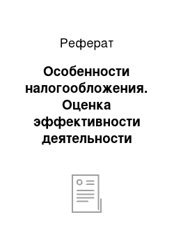 Реферат: Особенности налогообложения. Оценка эффективности деятельности предприятия