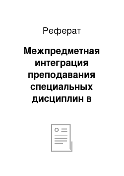 Реферат: Межпредметная интеграция преподавания специальных дисциплин в процессе обучения и итоговой государственной аттестации студентов