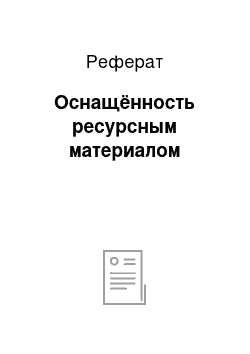 Реферат: Оснащённость ресурсным материалом