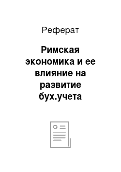 Реферат: Римская экономика и ее влияние на развитие бух.учета