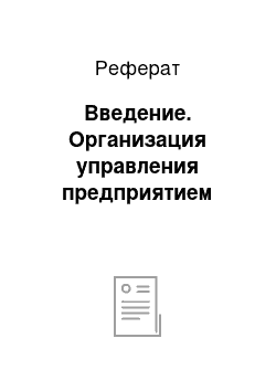 Реферат: Введение. Организация управления предприятием