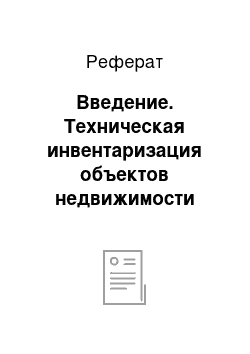 Реферат: Введение. Техническая инвентаризация объектов недвижимости