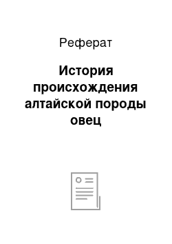 Реферат: История происхождения алтайской породы овец