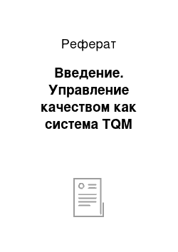 Реферат: Введение. Управление качеством как система TQM