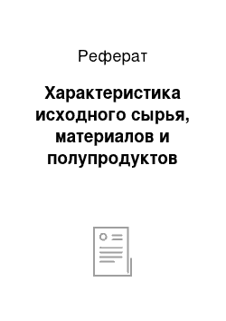 Реферат: Характеристика исходного сырья, материалов и полупродуктов