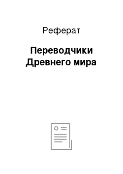 Реферат: Переводчики Древнего мира