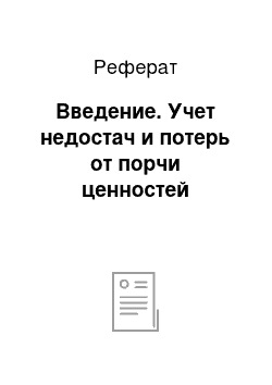 Реферат: Введение. Учет недостач и потерь от порчи ценностей