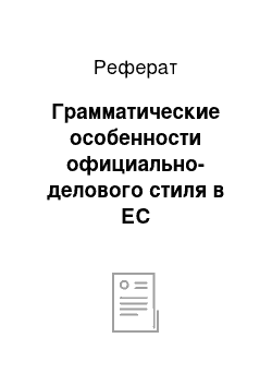 Реферат: Грамматические особенности официально-делового стиля в ЕС