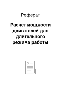 Реферат: Расчет мощности двигателей для длительного режима работы