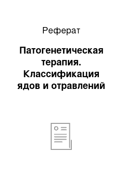 Реферат: Патогенетическая терапия. Классификация ядов и отравлений