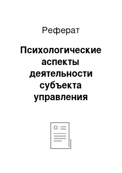 Реферат: Психологические аспекты деятельности субъекта управления