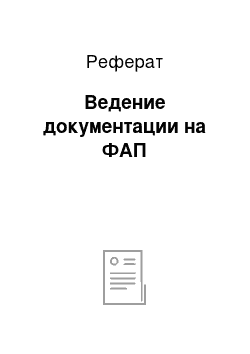 Реферат: Ведение документации на ФАП