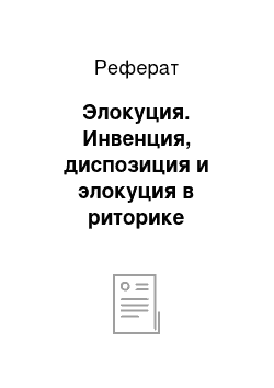 Реферат: Элокуция. Инвенция, диспозиция и элокуция в риторике