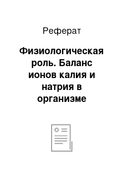 Реферат: Физиологическая роль. Баланс ионов калия и натрия в организме человека