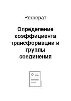 Реферат: Определение коэффициента трансформации и группы соединения