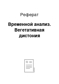 Реферат: Временной анализ. Вегетативная дистония