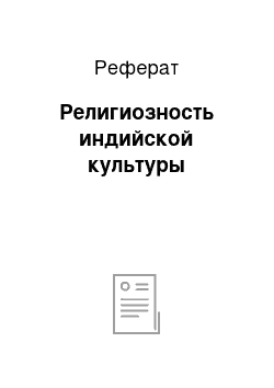 Реферат: Религиозность индийской культуры