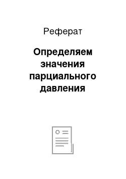 Реферат: Определяем значения парциального давления