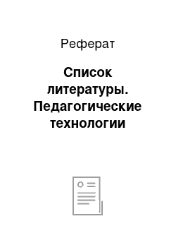 Реферат: Список литературы. Педагогические технологии