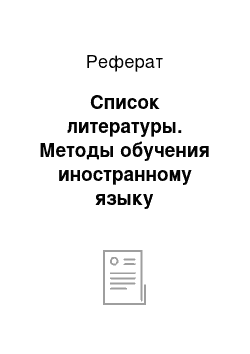 Реферат: Список литературы. Методы обучения иностранному языку