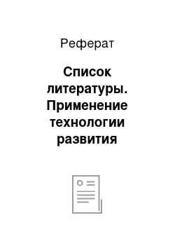 Реферат: Список литературы. Применение технологии развития критического мышления в начальной школе